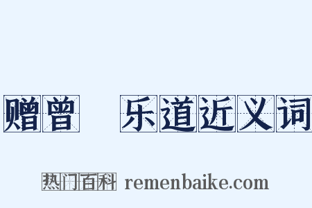 赠曾槃乐道近义词是什么意思的图片